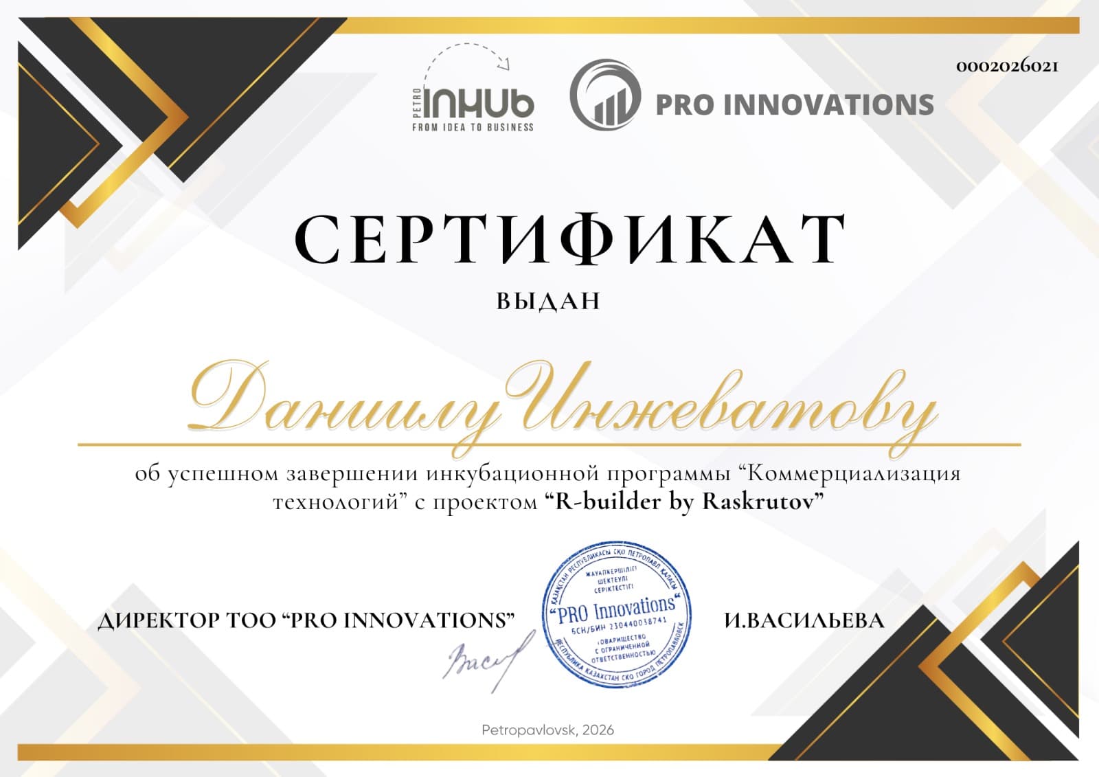 Сертификат программы «Коммерциализация технологий» с проектом R-Builder