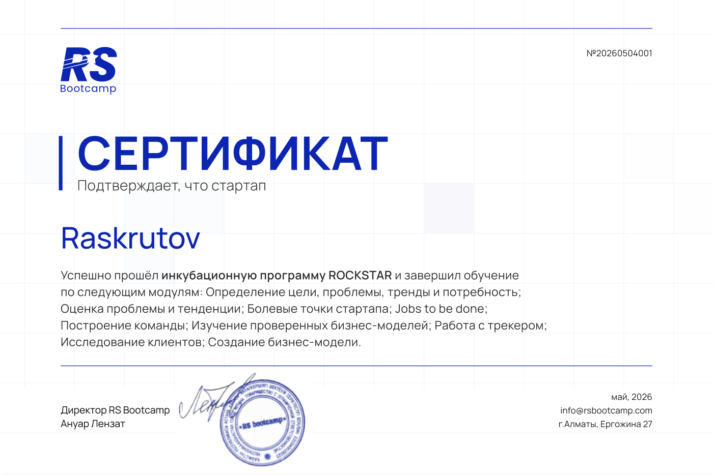 Сертификат инкубационной программы ROCKSTAR для Raskrutov